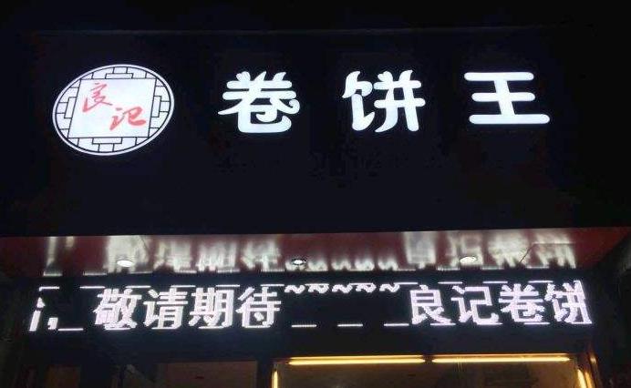 良记卷饼