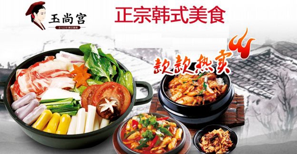 玉尚宫韩国料理