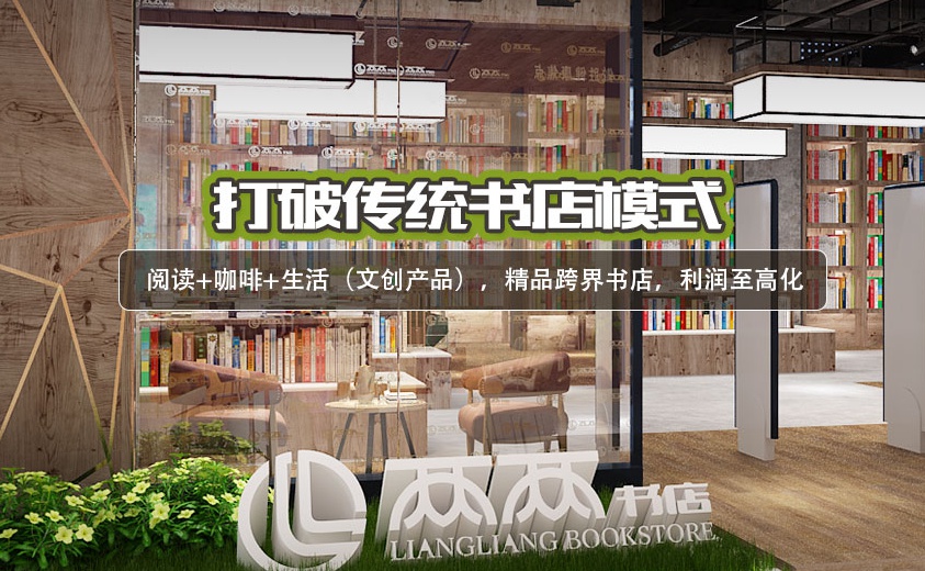 兩兩書店加盟費用多少？有發(fā)展前景嗎