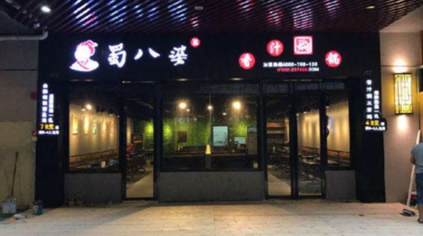 蜀八婆香汁焖锅