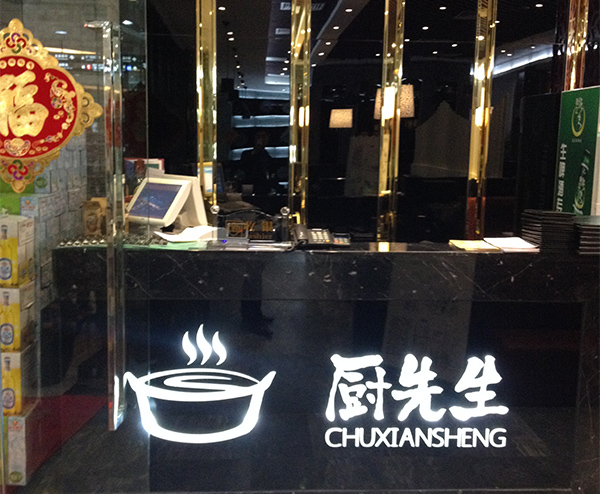 厨先生水晶焖锅 厨先生水晶焖锅