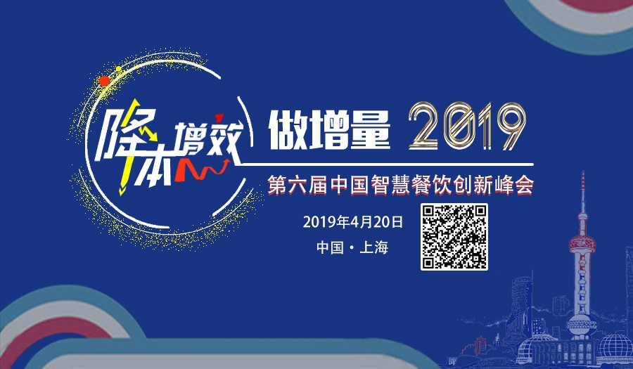 第六屆智慧餐飲創新峰會將于4月20日在滬召開