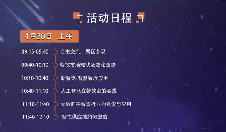 第六屆智慧餐飲創新峰會將于4月20日在滬召開