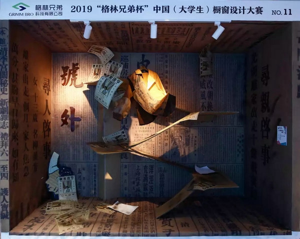 2019“格林兄弟杯”中国(大学生)橱窗设计大赛决赛揭晓