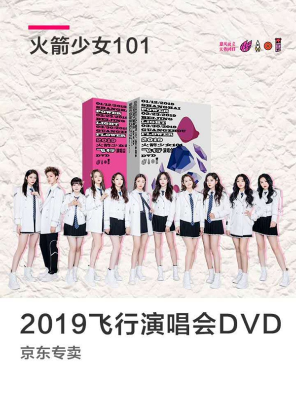 《2019火箭少女101飞行演唱会DVD》