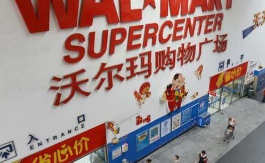 沃尔玛超市