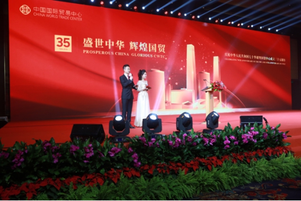 国贸中心成立三十五周年大会
