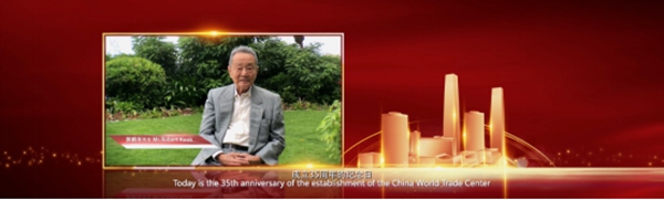 国贸中心成立三十五周年大会