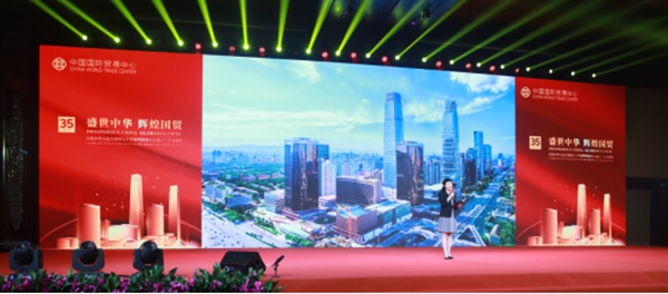 国贸中心成立三十五周年大会