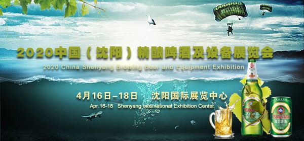商机再起！2020中国（沈阳）精酿啤酒及设备展览会全国招商中