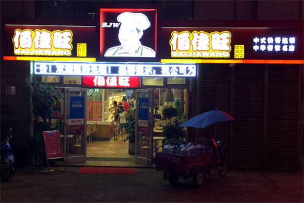 佰佳旺快餐加盟 佰佳旺快餐加盟