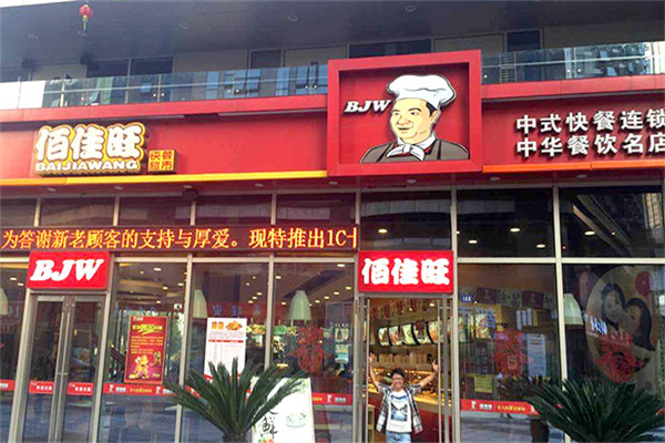 佰佳旺快餐加盟 佰佳旺快餐加盟