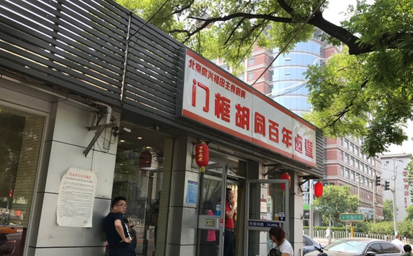门框胡同百年卤煮