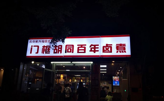 门框胡同百年卤煮