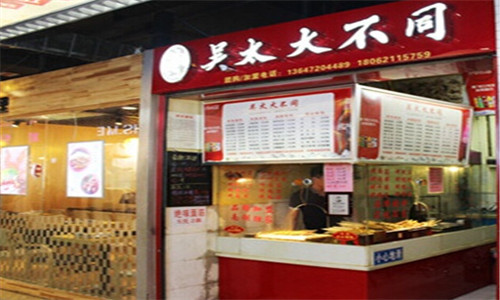 吴太大不同烧烤 吴太大不同烧烤