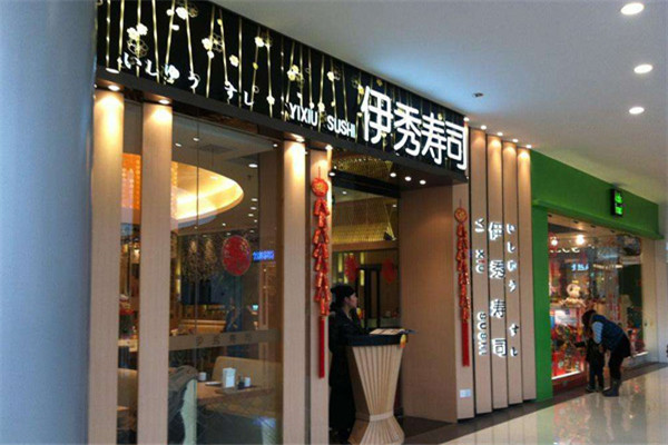 伊秀寿司加盟 伊秀寿司加盟
