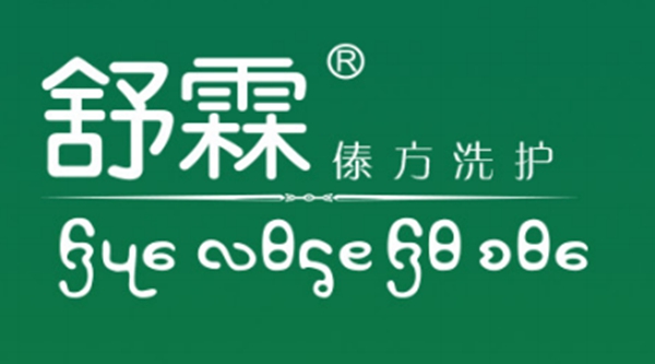 舒霖：传承千年来自秘境云南的植物洗护智慧，品质成就国货洗护品牌