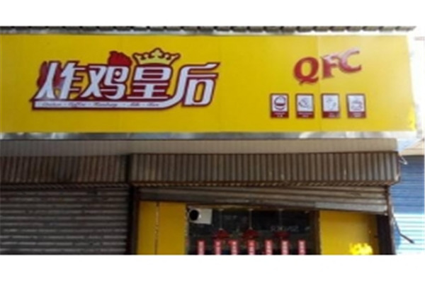 炸鸡皇后加盟 炸鸡皇后加盟