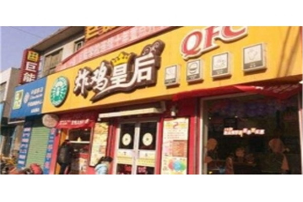 炸鸡皇后加盟 炸鸡皇后加盟