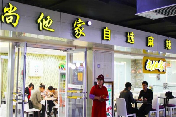 尚他家麻辣烫加盟 尚他家麻辣烫加盟