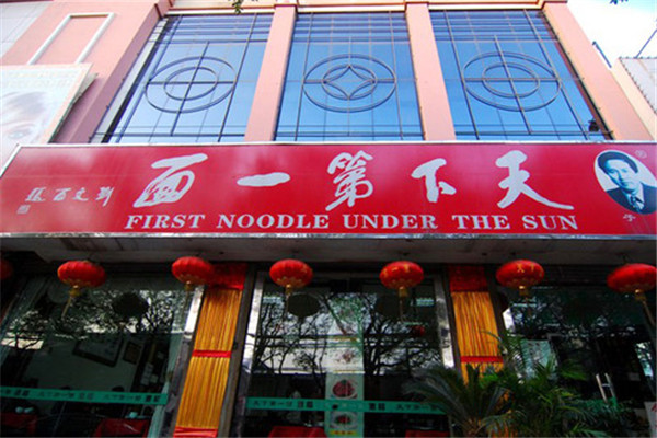 天下第一面加盟 天下第一面加盟