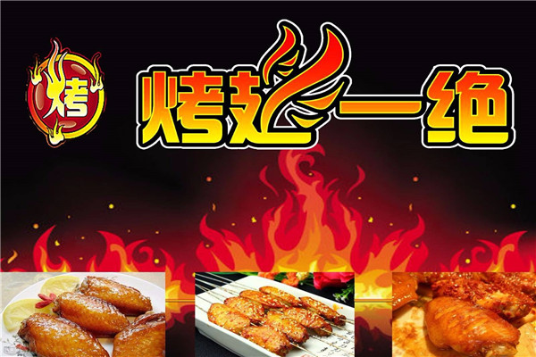 烤翅一绝烧烤加盟 烤翅一绝烧烤加盟