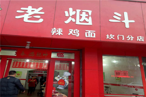 老烟斗辣鸡面加盟 老烟斗辣鸡面加盟