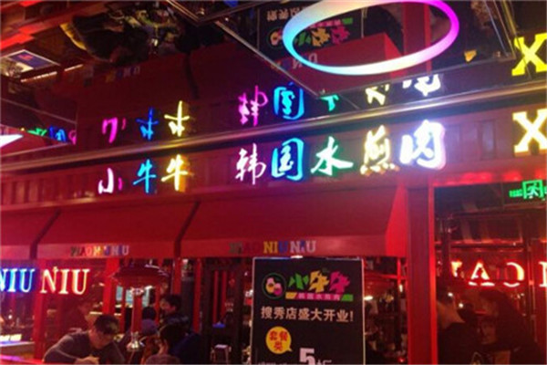 小牛牛韩国水煎肉烧烤加盟 小牛牛韩国水煎肉烧烤加盟