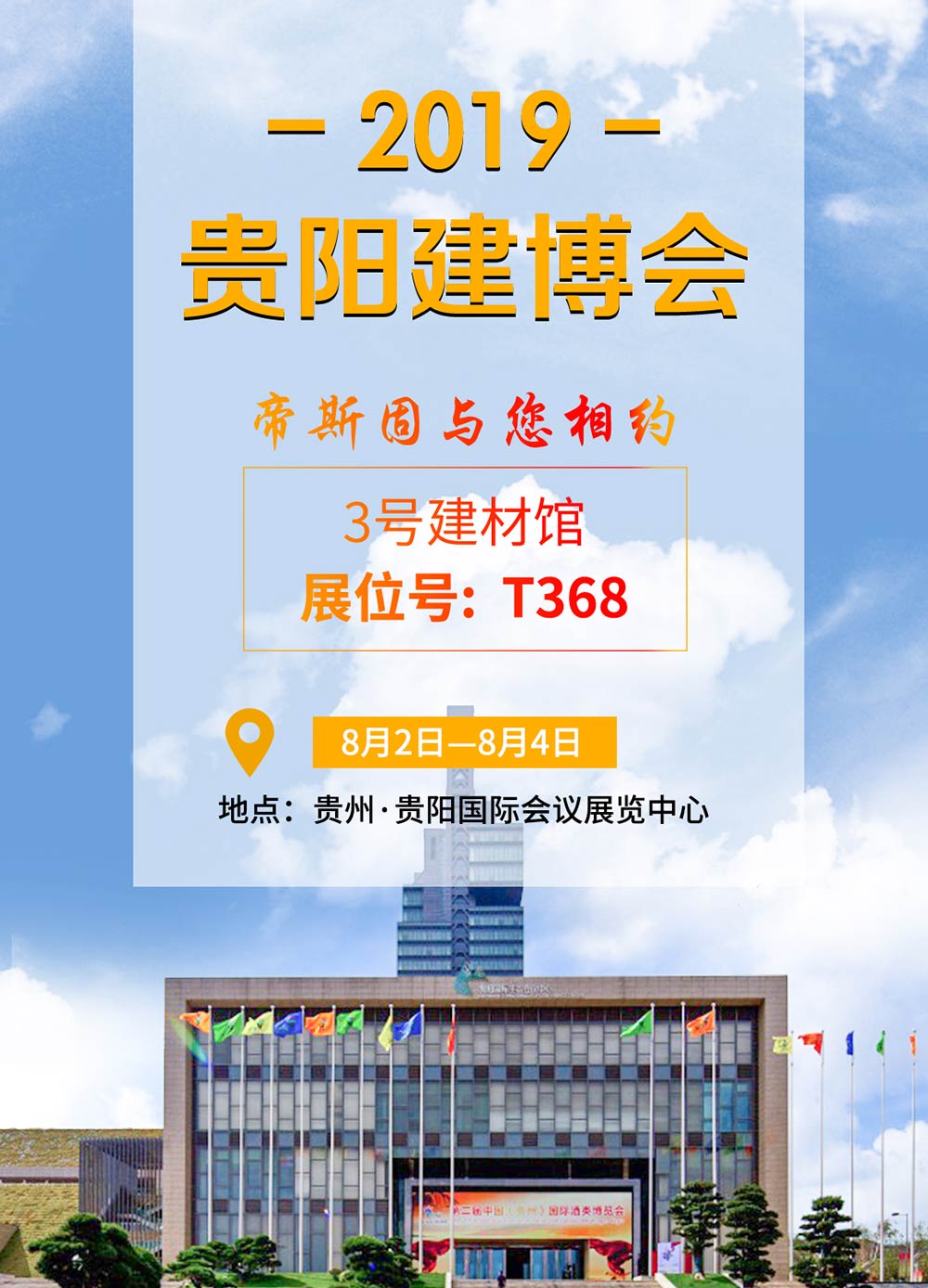 帝斯固與您相約2019貴陽(yáng)建博會(huì)