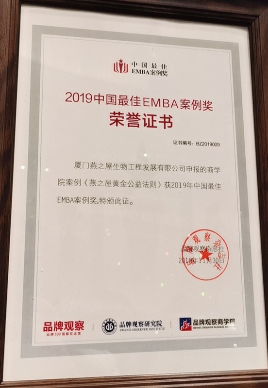 《燕之屋黄金公益法则》荣获“2019中国最佳EMBA案例奖”