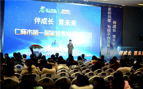 贵州仁怀市举办首届家庭教育高峰论坛公益活动
