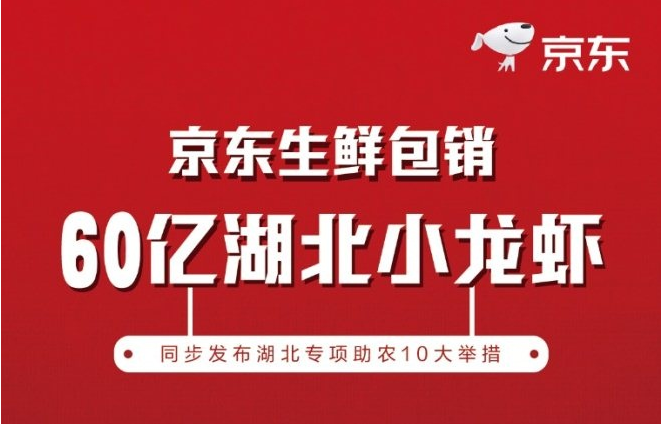 京东生鲜计划包销60亿元的湖北小龙虾