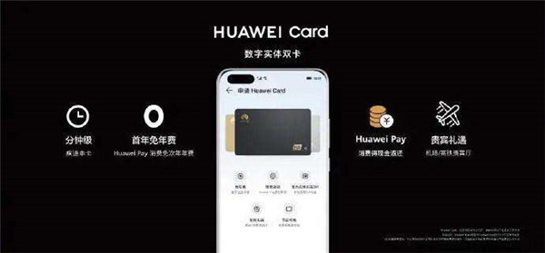 HUAWEI P40国内发布会重磅推出华为手机用户专属数字信用卡