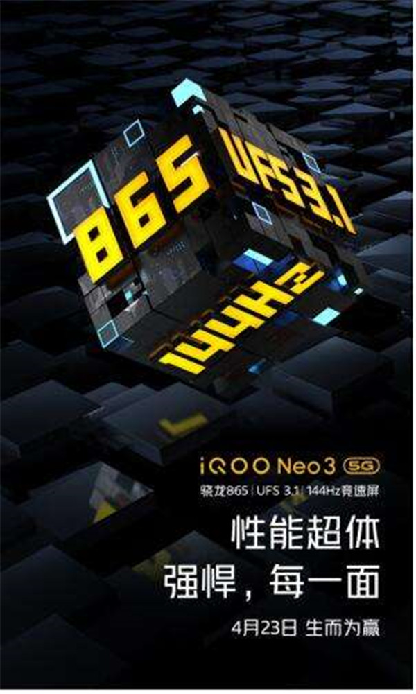 新产品iQOO Neo3将于4月23日正式发布