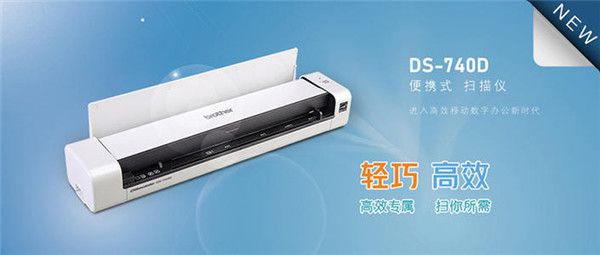 Brother便携式双面扫描仪DS-740D轻巧上市