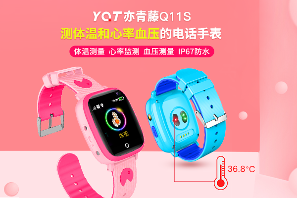 亦青藤儿童电话手表Q11S上市，可以测体温+心率血压监测！