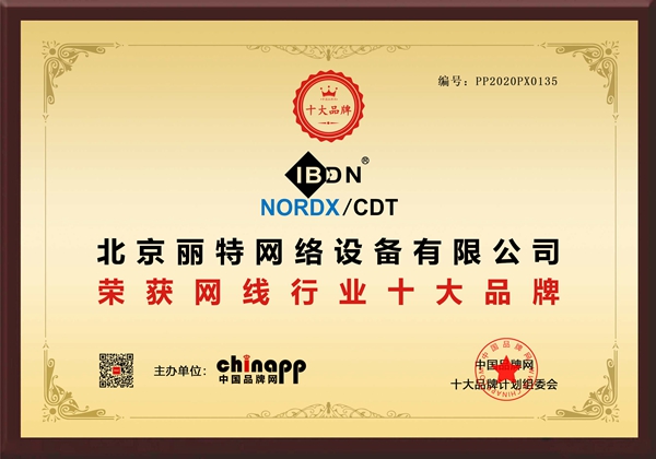 载誉前行！IBND荣获2020年网线行业十大品牌称号