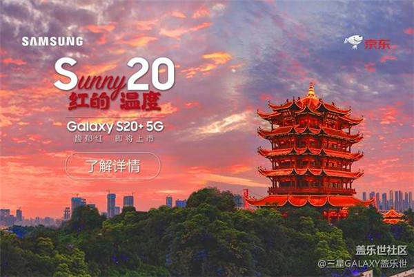 三星Galaxy S20+ 5G馥郁红即将上市.jpg