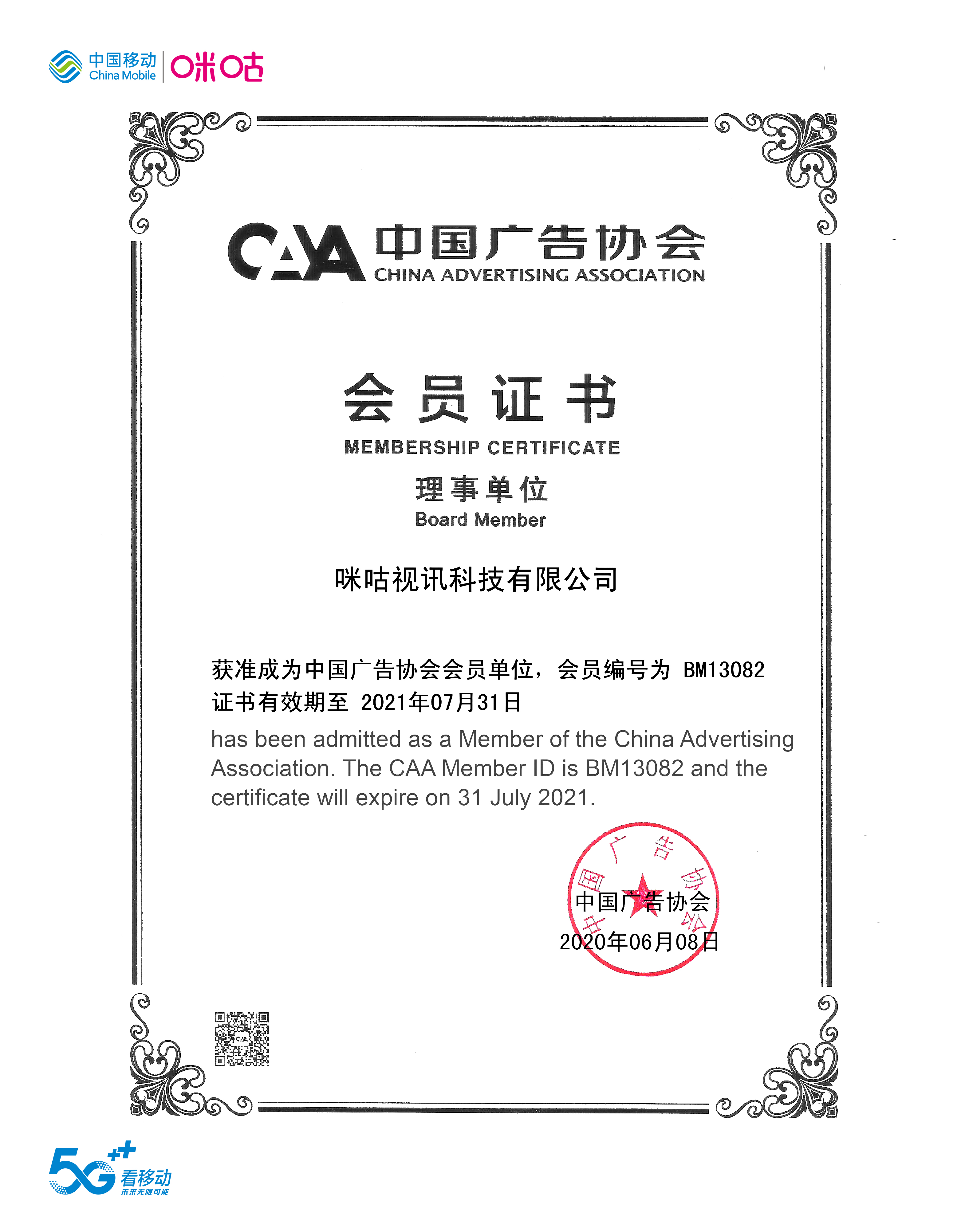 中国移动咪咕公司正式成为中国广告协会理事单位