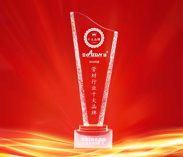 时光鎏金，热烈祝贺ATON亚通荣获2020年管材行业十大品牌称号！