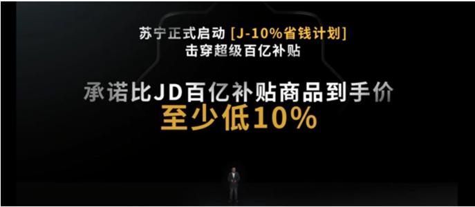 苏宁618怒刷“J-10%”.jpg