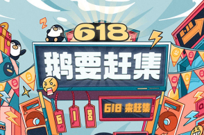 腾讯618推出“鹅要赶集”旗下QQ上线“购物直播”