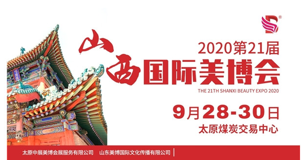 2020第21届山西国际美博会盛大来袭.jpg