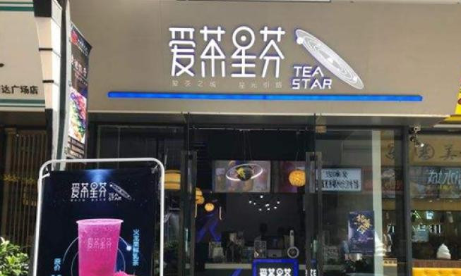 爱茶星芬
