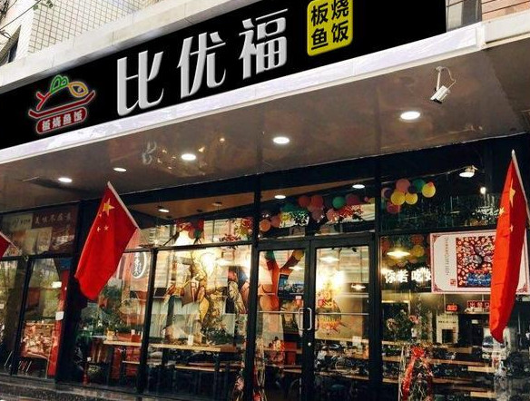 比优福板烧鱼饭