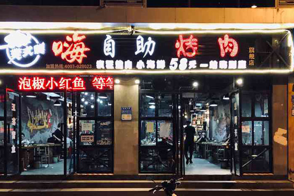 樊式嗨自助烤肉