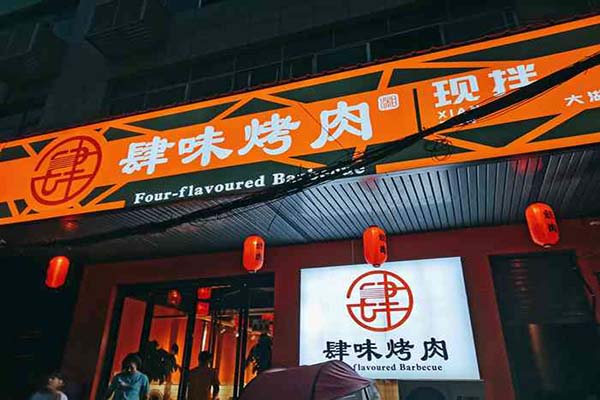肆味烤肉
