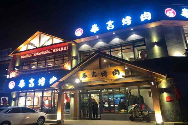 奉吉烤肉