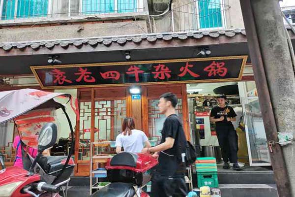 袁老四牛杂火锅