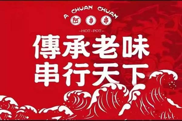 阿串串老火锅